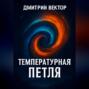 Температурная петля