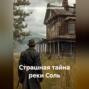 Страшная тайна реки Соль