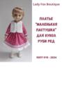 Выкройка платья «Маленькая пастушка» для кукол Ruby Red Fashion Friends