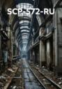 SCP-572-RU