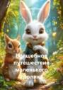 Волшебное путешествие маленького кролика