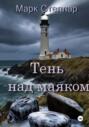 Тень над маяком