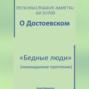 Легкомысленные заметки на полях. О Достоевском. «Бедные люди»: неожиданное прочтение