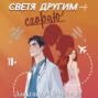 Светя другим &ndash; сгораю