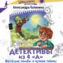 Детективы из 4 &laquo;А&raquo;. Весёлые зомби и чужие тайны