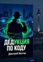 Дедукция по коду
