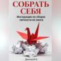 СОБРАТЬ СЕБЯ. Инструкция по сборке личности из хаоса