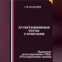 Аттестационные тесты с ответами. Правовое регулирование РЦБ. Регулирование рынка