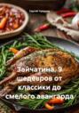 Зайчатина. 9 шедевров от классики до смелого авангарда