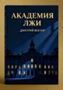 Академия лжи