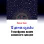 12 домов судьбы. Расшифровка вашего жизненного сценария