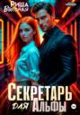 Секретарь для Альфы