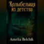 Колыбельная из детства