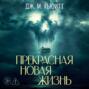 Прекрасная новая жизнь
