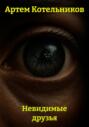 Невидимые друзья