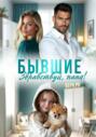 Бывшие. Здравствуй, папа!