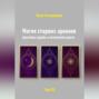 Магия старших арканов. Архетипы судьбы и личностного роста