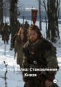 Путь Волка: Становление Князя