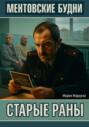 Ментовские будни. Старые раны