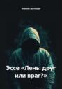 Эссе &laquo;Лень: друг или враг?&raquo;