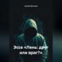Эссе &laquo;Лень: друг или враг?&raquo;