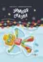 Зимняя сказка. Книга 3. Серия: Робот КРУУТ &ndash; великий конструктор