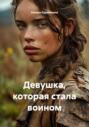 Девушка, которая стала воином