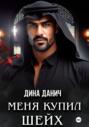 Меня купил шейх