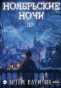 Ноябрьские ночи