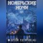 Ноябрьские ночи