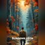 Вовремя уйти