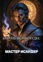 Королевство Чудес