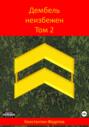 Дембель неизбежен. Том 2