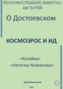 Легкомысленные заметки на полях О Достоевском Космоэрос и Ид «Хозяйка» «Неточка Незванова»