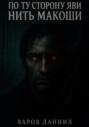 По ту сторону Яви: Нить Макоши