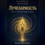 «Лучезарность»