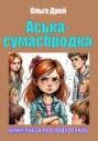 &laquo;Аська-сумасбродка&raquo; (мини-пьеса про подростков)