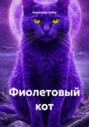 Фиолетовый кот