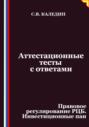 Аттестационные тесты с ответами. Правовое регулирование РЦБ. Инвестиционные паи