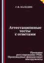 Аттестационные тесты с ответами. Правовое регулирование РЦБ. Производные финансовые инструменты