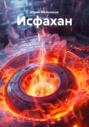 Исфахан