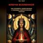 Ключи Вселенной: Как Управлять Своей Жизнью с Помощью Энергетических Законов