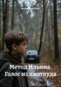 Метод Ильина. Голос из ниоткуда
