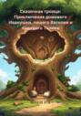 Сказочная троица: Приключения домового Иванушки, лешего Василия и водяного Толика