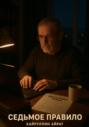 Седьмое правило