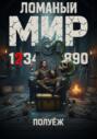 Ломаный Мир 2