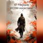 47 Ронинов ECOM-логистики