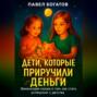 Дети, которые приручили деньги