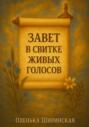 Завет в свитке живых голосов