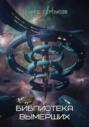 Библиотека вымерших